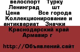 16.1) велоспорт : Турку - Ленинград  ( 2 шт ) › Цена ­ 399 - Все города Коллекционирование и антиквариат » Значки   . Краснодарский край,Армавир г.